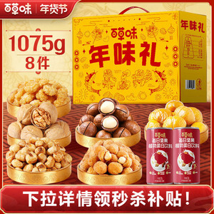 百草味坚果+零食礼盒1075gx2盒干果混合零食大礼包年货送礼