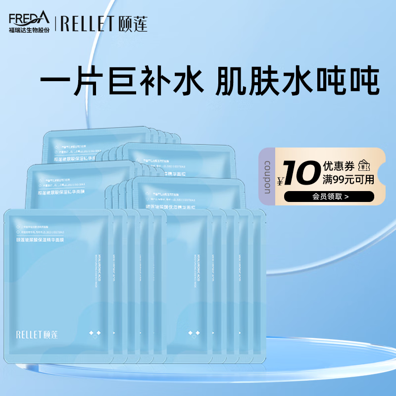 颐莲（RELLET）玻尿酸补水保湿面膜10片/盒*3盒 79元