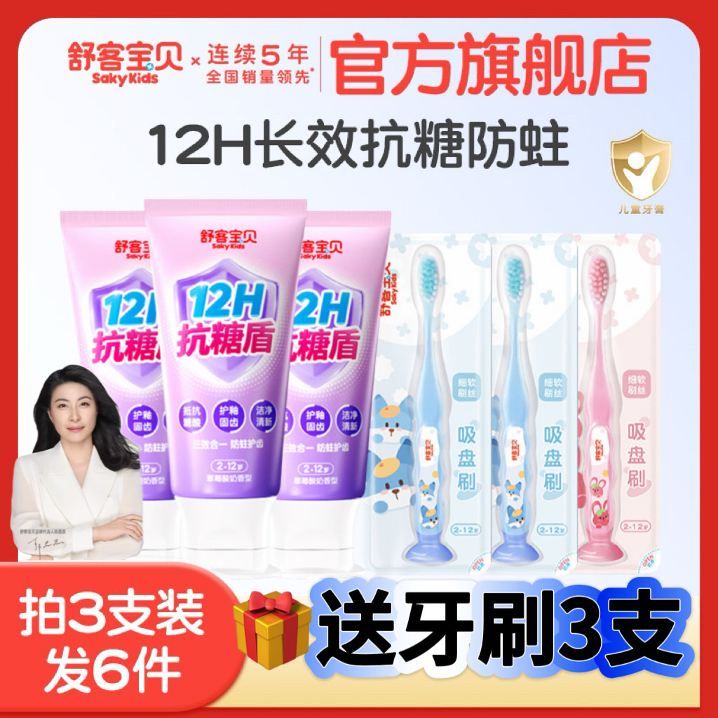 【过年囤货】舒客宝贝抗糖克服防蛀牙儿童牙膏含氟2到12岁换牙期 46.7元