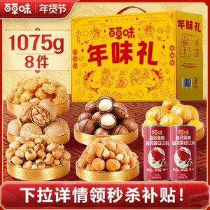 百草味坚果+零食礼盒1075gx2盒干果混合大礼包年货送礼送长辈