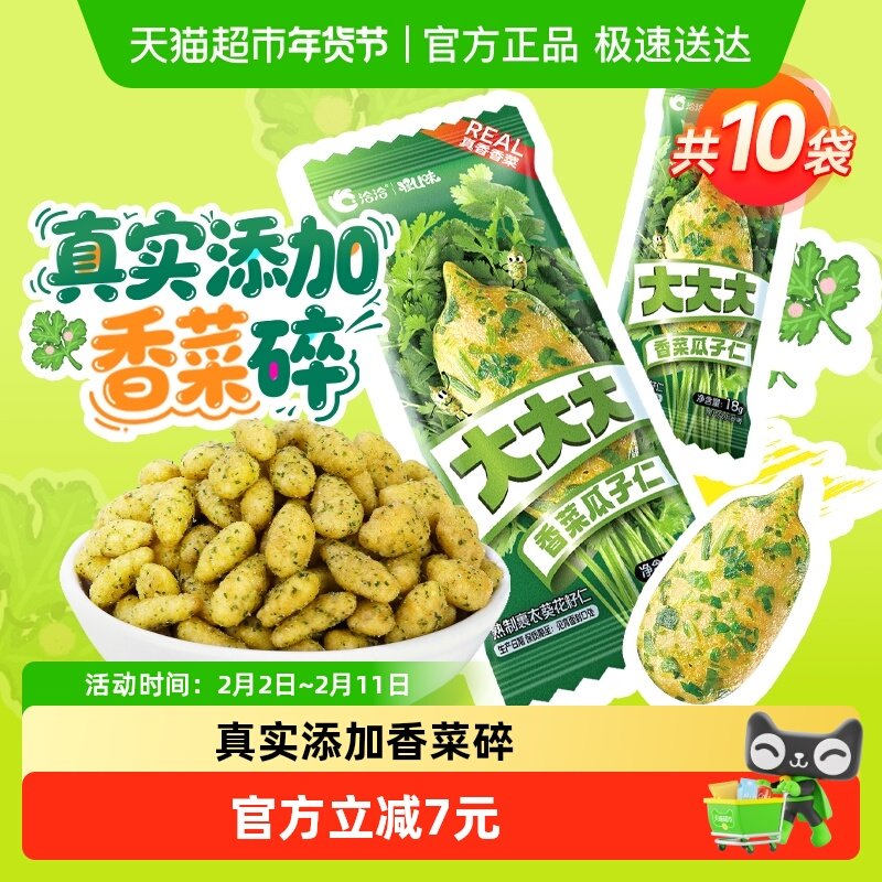 洽洽怪U味香菜瓜子仁18g*10袋添加香菜碎独特口感真香体验超级恰 8.23元