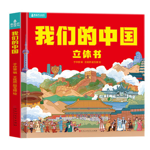 我们的中国立体书 儿童3d立体书科普百科绘本故事书6岁以上8-10-12岁翻翻书 少儿早教图书读物 小学生一年级百科全书5-7阅读幼儿园