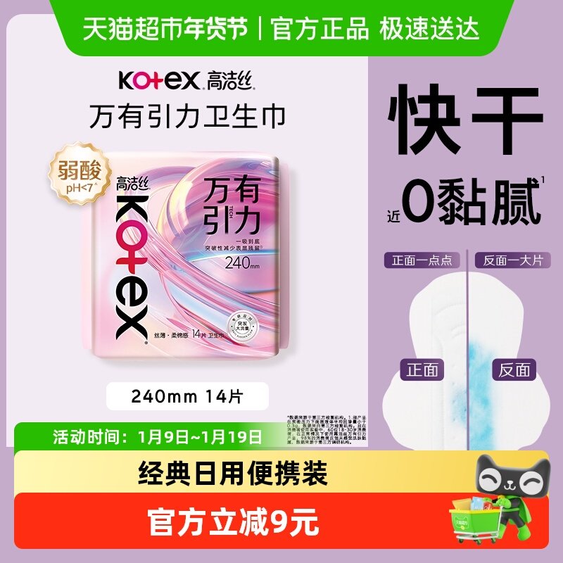 【下拉享优惠】高洁丝万有引力卫生巾240mm超瞬吸超薄姨妈巾 9.1元
