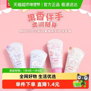 MINISO三丽鸥家族系列凯蒂猫挂饰手霜保湿补水滋润护手霜防干裂