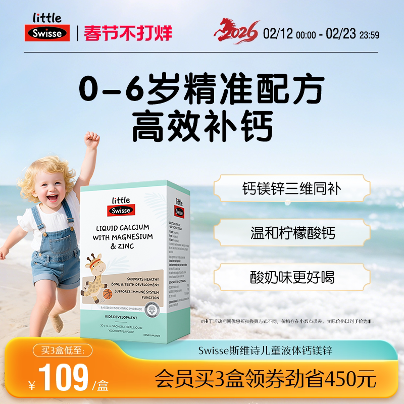 Swisse斯维诗婴幼儿液体钙镁锌儿童长颈鹿钙柠檬酸钙宝宝补钙 109.1元