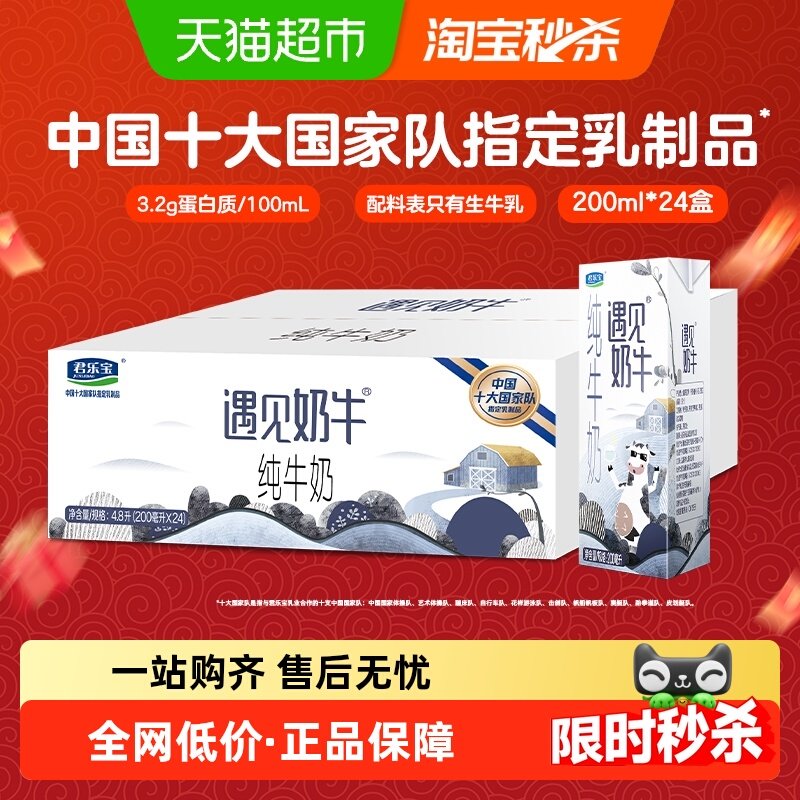 君乐宝遇见奶牛纯牛奶200ml*24盒早餐营养纯牛奶家庭装 30元