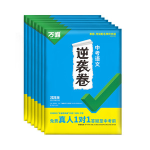 万唯2026全国中考逆袭卷语数英物理化学生地道法历史初三中考真题模拟试卷生地会考学习资料万唯教育官方旗舰店