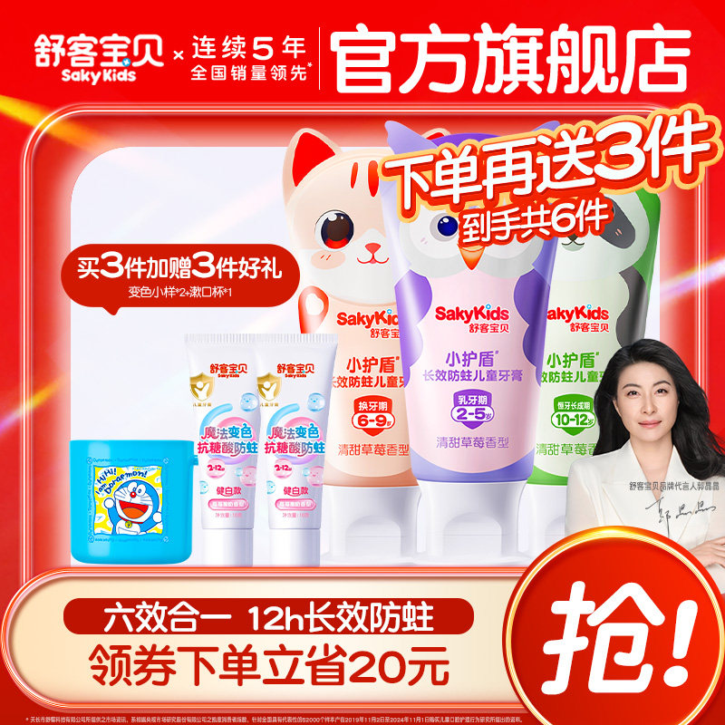 【春节发货】舒客宝贝长效防蛀小护盾儿童牙膏2-12岁换牙青少年 73.71元