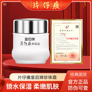 2瓶 片仔癀珍珠霜皇后牌 滋润保湿面霜 秋冬柔嫩肌肤T