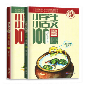 【新华书店团购优惠】2025新小学生小古文100课朱文君100篇上册下册一百篇日有所诵寒假必背文言文一百课小散文小学古文观止小古诗