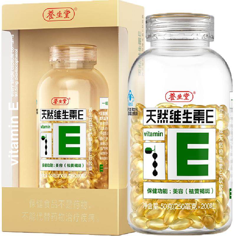 养生堂天然维生素e软胶囊ve口服ve祛黄褐斑美容旗舰vc 99元