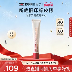 ISDIN怡思丁疤痕膏凝胶修复遮盖淡化痘印修复遮盖50g