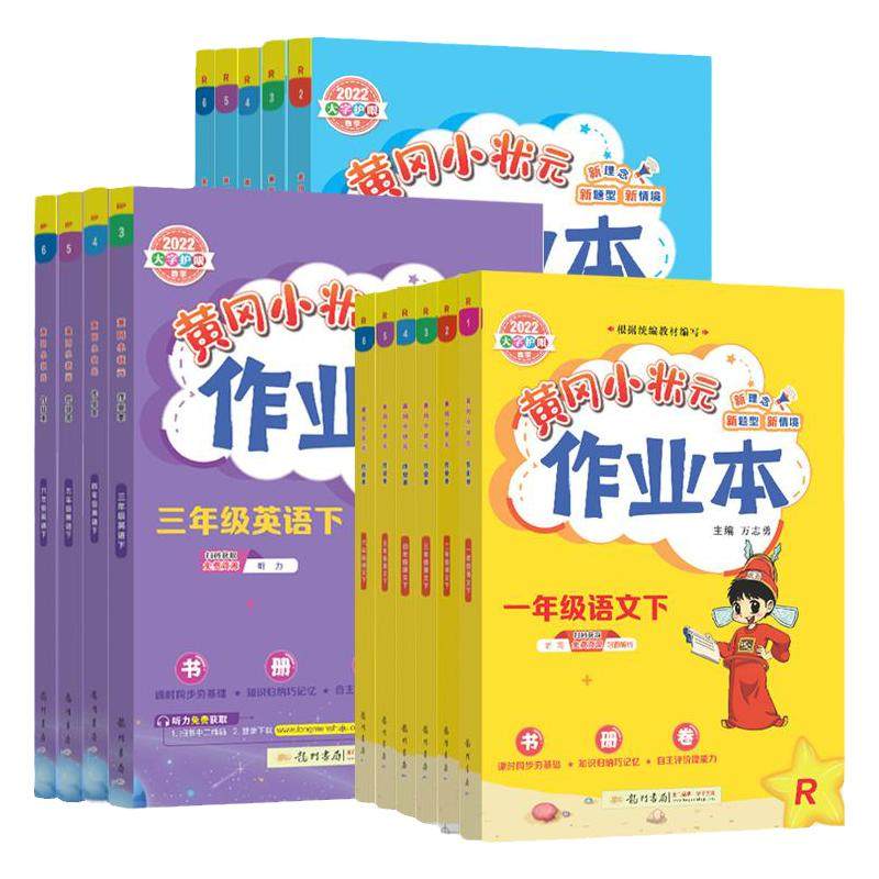 【新华文轩】2026春新版黄冈小状元作业本一二年级三五六四年级上册下册语文数学英语寒假全套人教版广东专版教材同步黄岗达标卷 18.27元