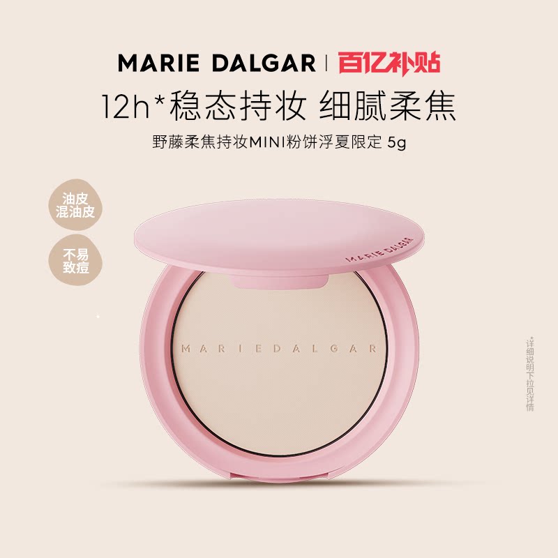 【秒杀】玛丽黛佳迷你野藤粉饼柔焦持妆磨皮大王隐形毛孔中样5g*1
