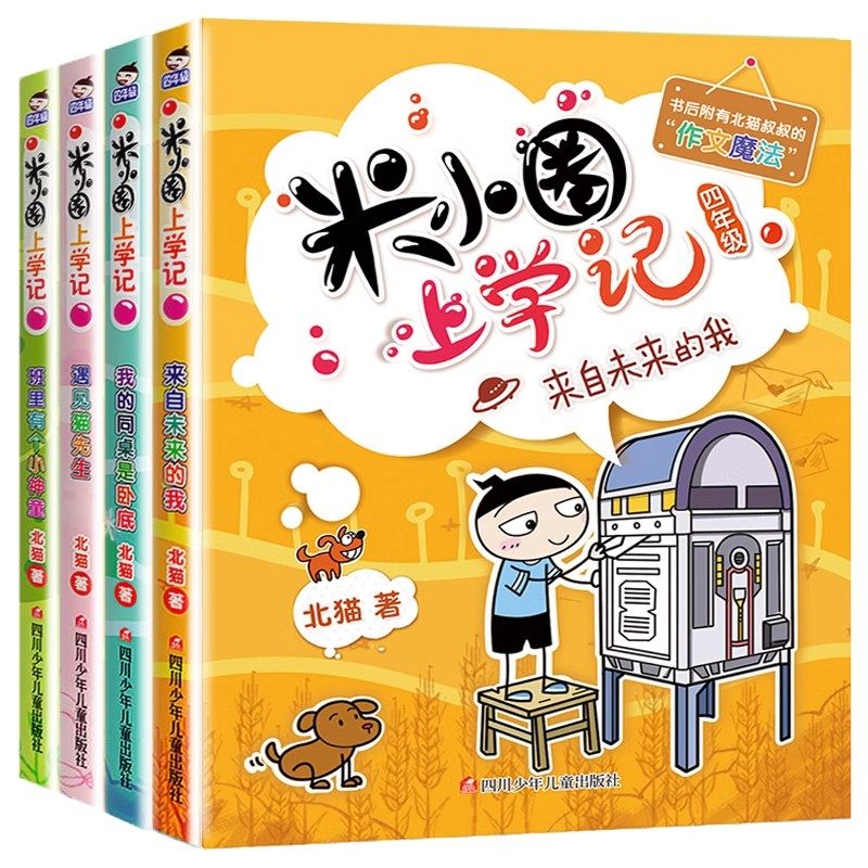 【新华文轩】米小圈四年级全套米小圈上学记四年级阅读课外书读四年级小学生少儿读物校园故事书儿童漫画书大全儿童图书籍畅销书 39.9元