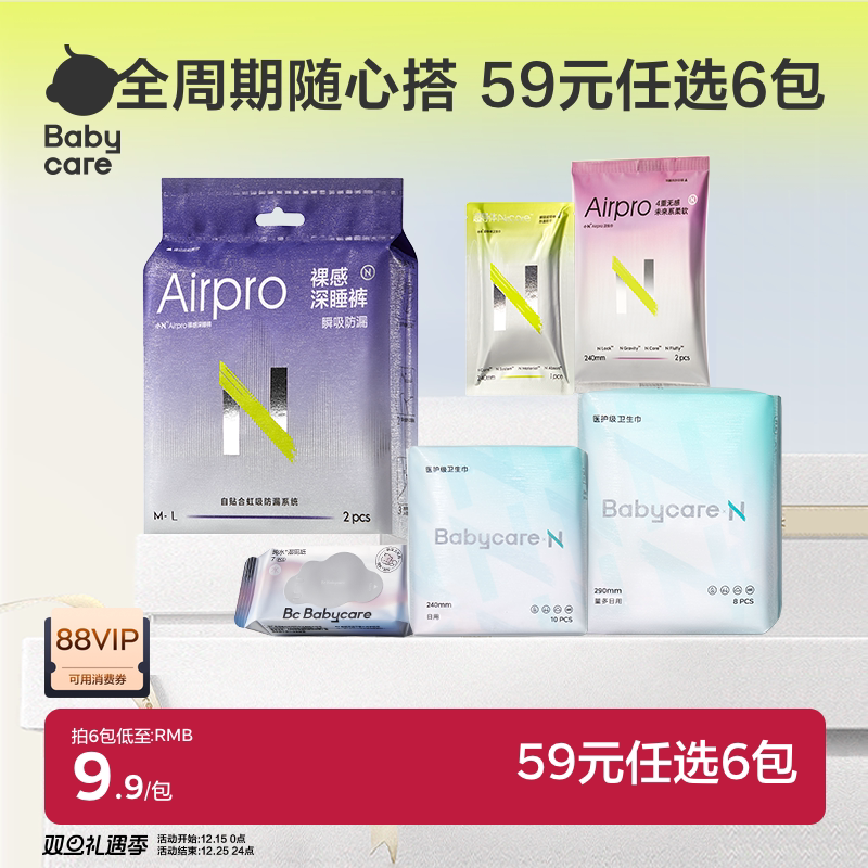 【经期59元任选6件】babycare消毒级卫生巾柔薄日夜姨妈巾安心裤 39元