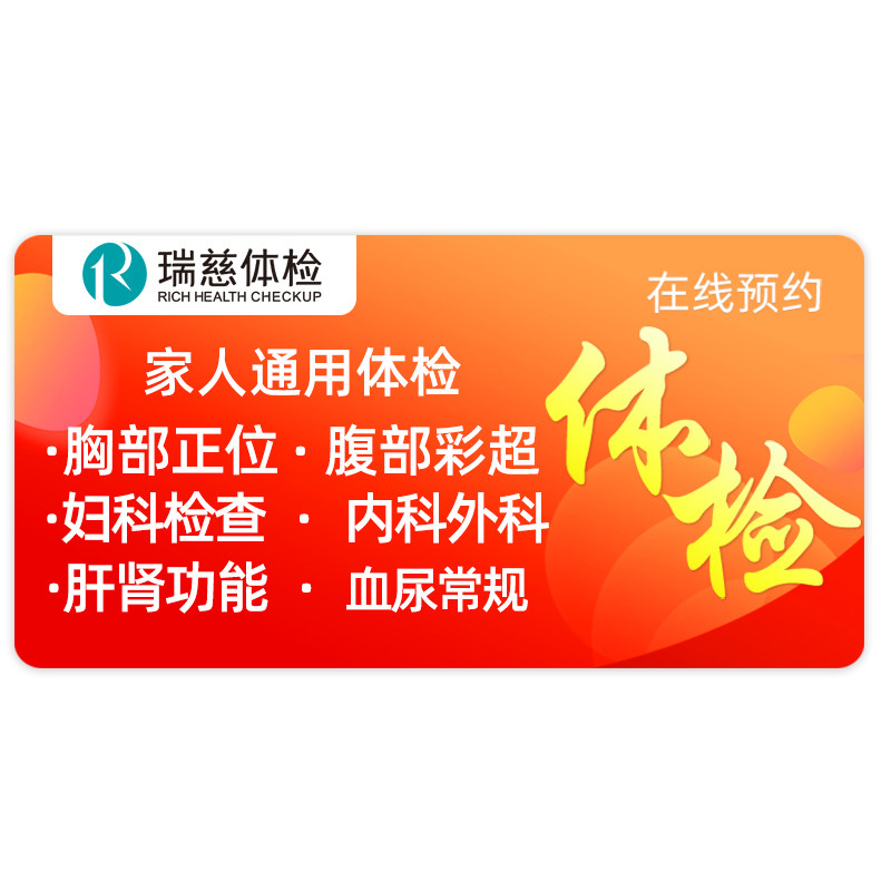 美年大健康体检瑞慈体检套餐全家通用男女士中青老年体检卡医艾康 179元