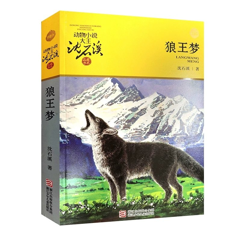 【新华文轩】狼王梦 动物小说大王沈石溪典藏书系老师推荐阅读9-12岁小学生四五六年级寒暑假课外必读经典书目书籍非注音全集正版 12.6元