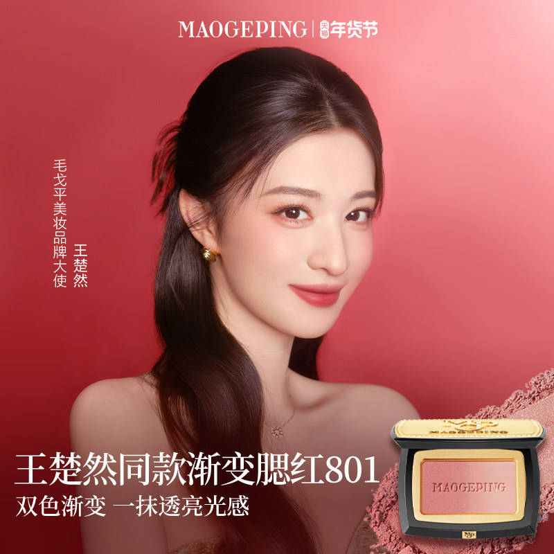【王楚然同款】毛戈平云纱悦色渐变腮红胭脂盘膨胀色收缩色修容 275元
