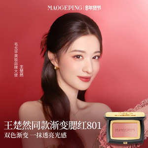 【王楚然同款】毛戈平云纱悦色渐变腮红胭脂盘膨胀色收缩色修容