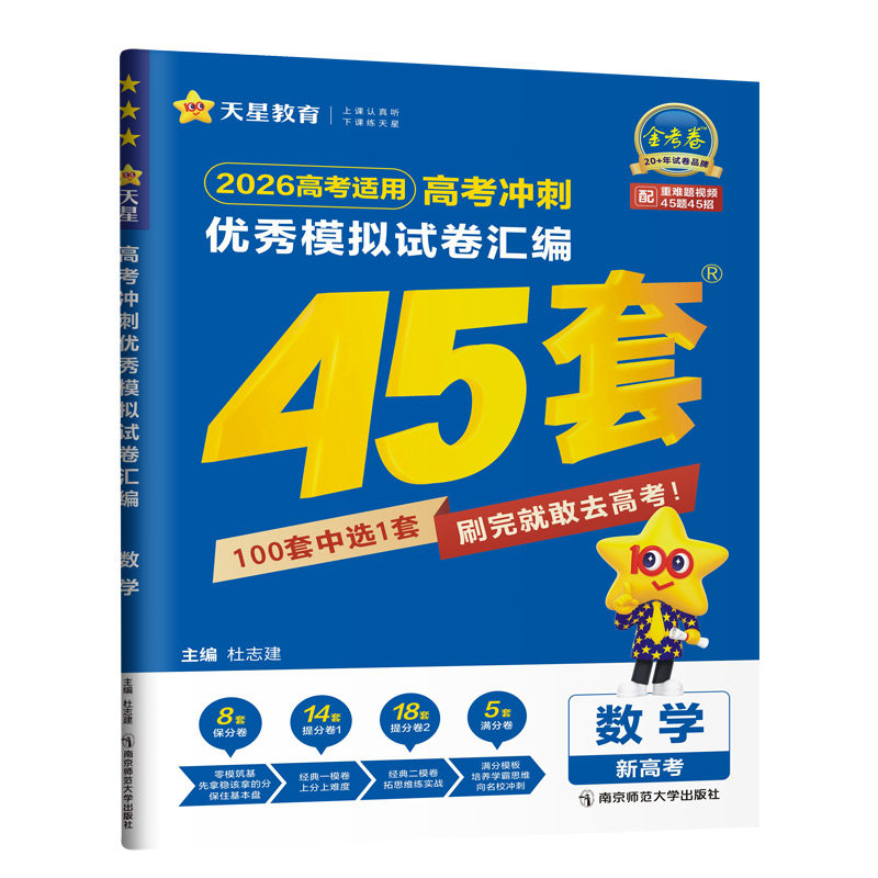 2026新版45套金考卷高考全国各省冲刺优秀模拟试卷汇编语文数学英语物理化学政治历史地理生物新高考1卷2卷真题天星教育官方旗舰店 33.02元