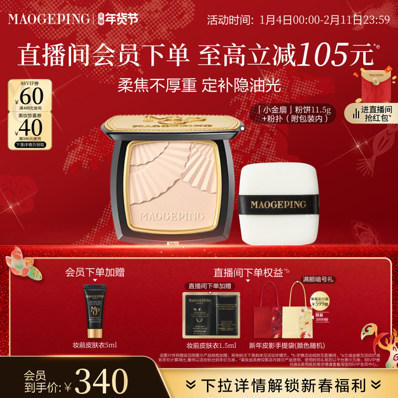 【立即抢购】毛戈平光感柔纱凝颜小金扇粉饼哑光散粉定妆补妆持久 255元