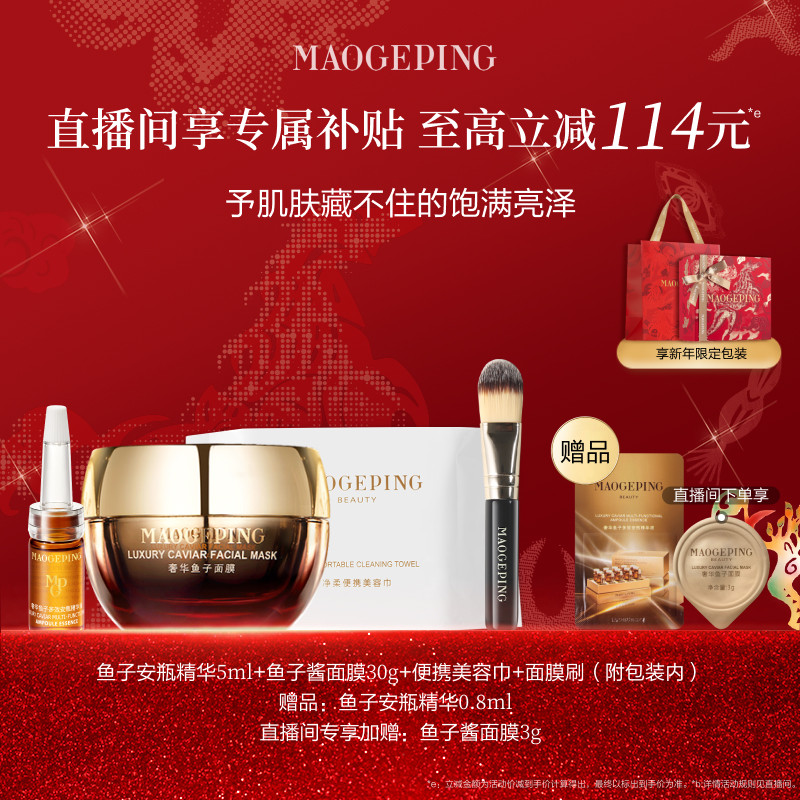 【直播专享】毛戈平鱼子护肤套装鱼子酱面膜眼膜抗皱紧致新年礼物 449元
