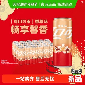 可口可乐碳酸饮料香草味摩登罐330ml*24罐整箱汽水