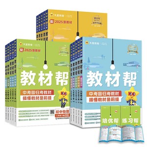 新华书店2026春初中教材帮七八九年级上下册语文数学英语政治历史地理生物化学物理人教版初一二三教材解读课本全解辅导书2025秋
