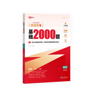 新华书店2026高途高考数学基础2000题高中高一高二提分笔记高三高考真题视频讲解数学物理化学生物专项训练高考必刷题全国通用
