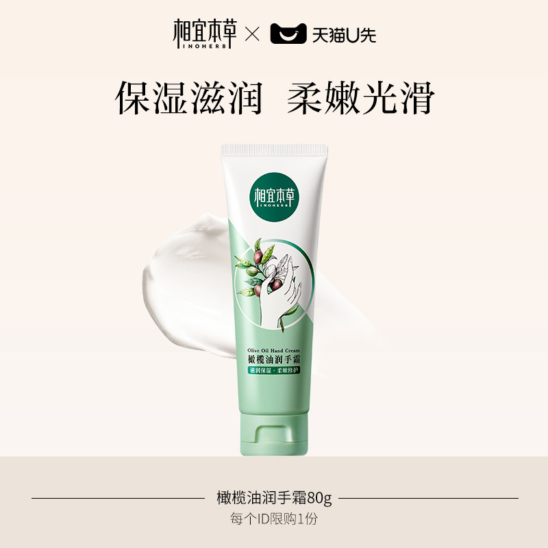 【天猫U先】相宜本草橄榄油桃胶护手霜80g滋润保湿手部护理-xh 19.96元