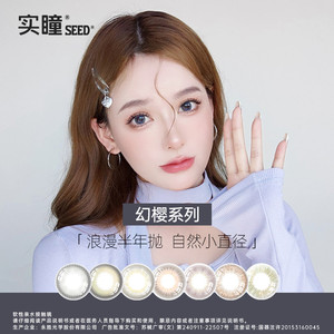 【半年】SEED实瞳幻樱隐形眼镜美瞳近视女半年抛大直径1片旗舰店