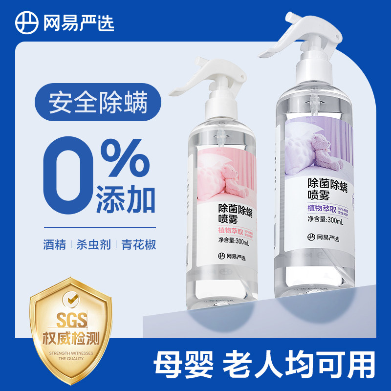 网易严选消毒除螨喷雾被子免洗家用杀菌母婴喷雾宠物神器 12.9元