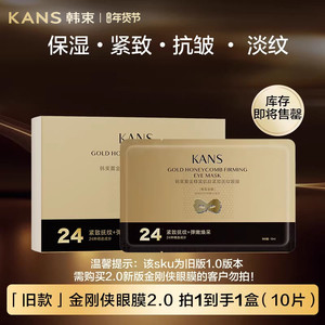 【限时秒杀】韩束金刚侠黄金眼膜淡化细纹抗皱提拉紧致弹嫩补水