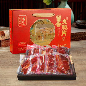 金字金华火腿片1kg礼盒装正宗特产火腿高档礼品盒装真空包装过年