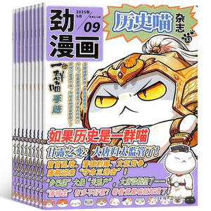 【单期订阅】 历史喵杂志 2026年1月起订 单期季度全年组合订阅 6-12岁少儿兴趣阅读 杂志铺 幽默风趣历史漫画书中小学生课外