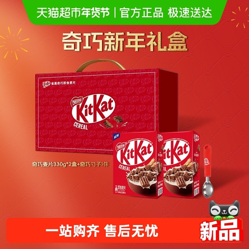 雀巢KITKAT奇巧即食麦片330g*2盒新年礼盒巧克力进口谷物送礼