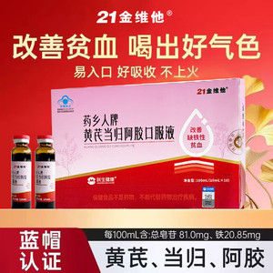 21金维他黄芪当归阿胶口服液好胃口维生素E软胶囊钙铁锌果蔬饮料