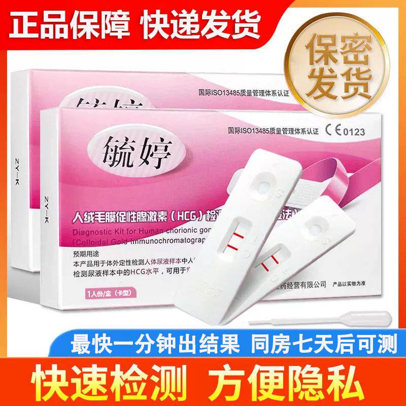 毓婷验孕棒早早孕试纸测怀孕女精准高精度hcg测怀孕笔条隐私发货 9.9元