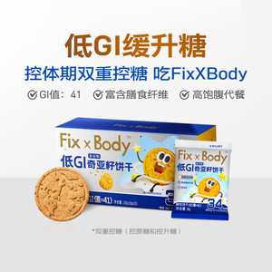 旺旺FixXBody奇亚籽多谷物饼干低GI粗粮代餐孕妇早餐零食小吃