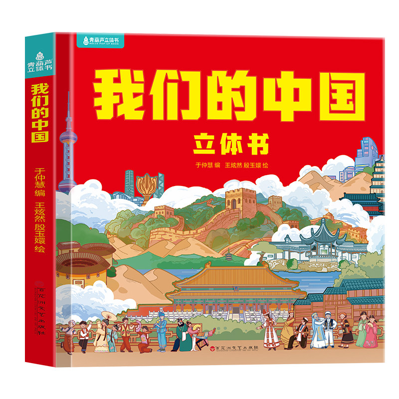 我们的中国立体书 儿童3d立体书科普百科绘本故事书6岁以上8-10-12岁翻翻书 少儿早教图书读物 小学生一年级百科全书5-7阅读幼儿园