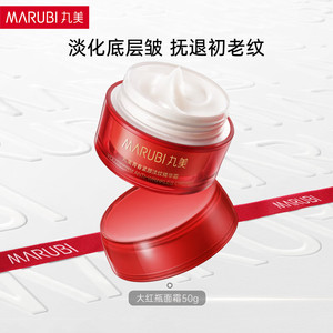丸美（MARUBI）大红瓶面霜50g