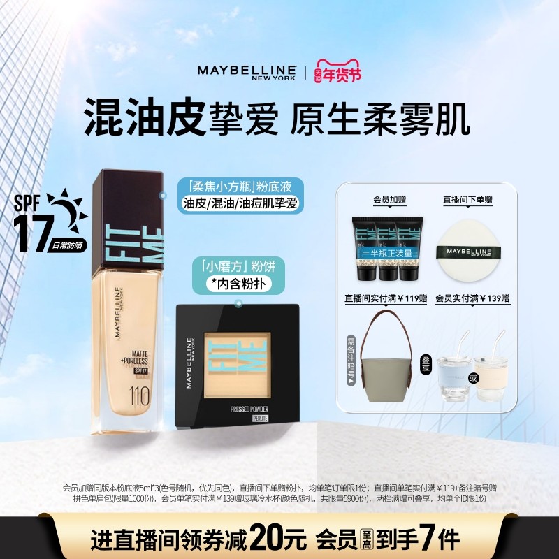 【新年礼物】美宝莲纽约粉底液混油皮粉饼持妆柔雾小方瓶套组Z 130元