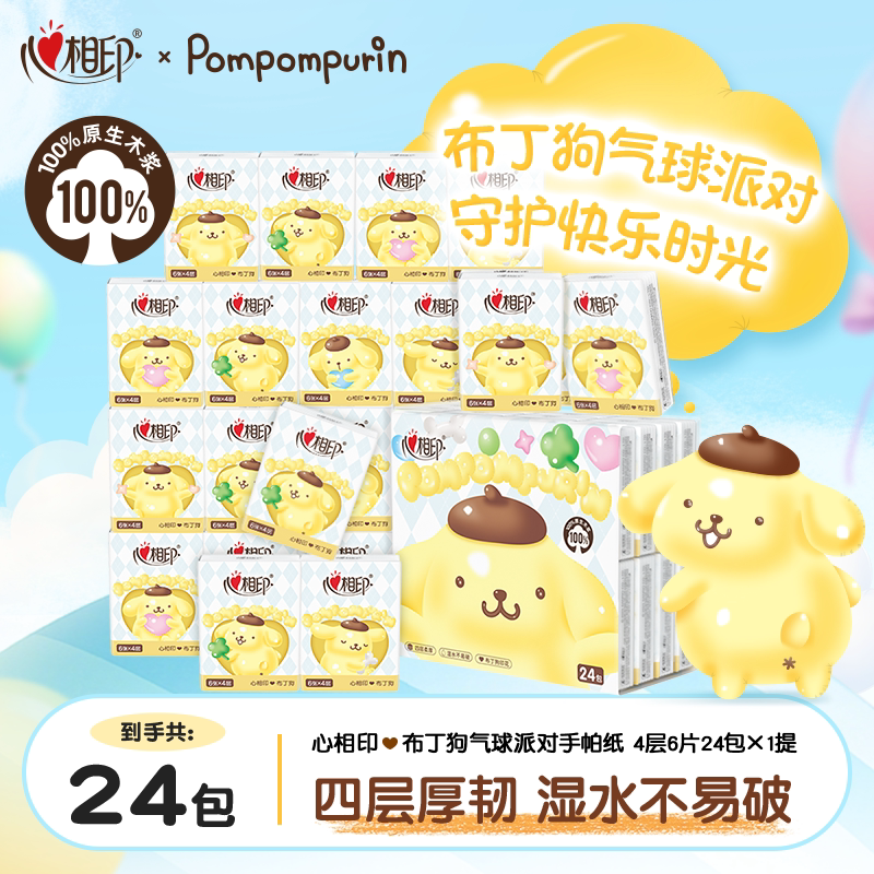 【田栩宁推荐】心相印布丁狗气球派对手帕纸4层6片便携纸巾小学生 9.9元