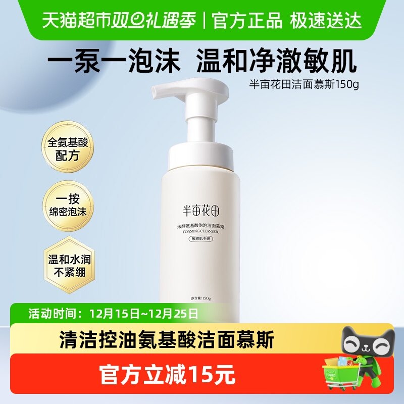 半亩花田氨基酸米酵洗面奶洁面乳慕斯深层清洁收缩毛孔控油面部 19.9元
