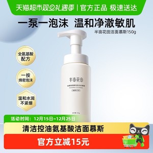 半亩花田氨基酸米酵洗面奶洁面乳慕斯深层清洁收缩毛孔控油面部