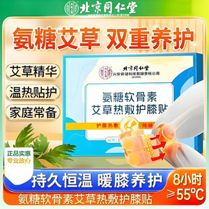 【关节炎风湿】同仁堂氨糖软骨素艾草热敷护膝贴