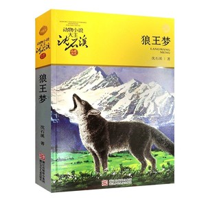 【新华文轩】狼王梦 动物小说大王沈石溪典藏书系老师推荐阅读9-12岁小学生四五六年级寒暑假课外必读经典书目书籍非注音全集正版