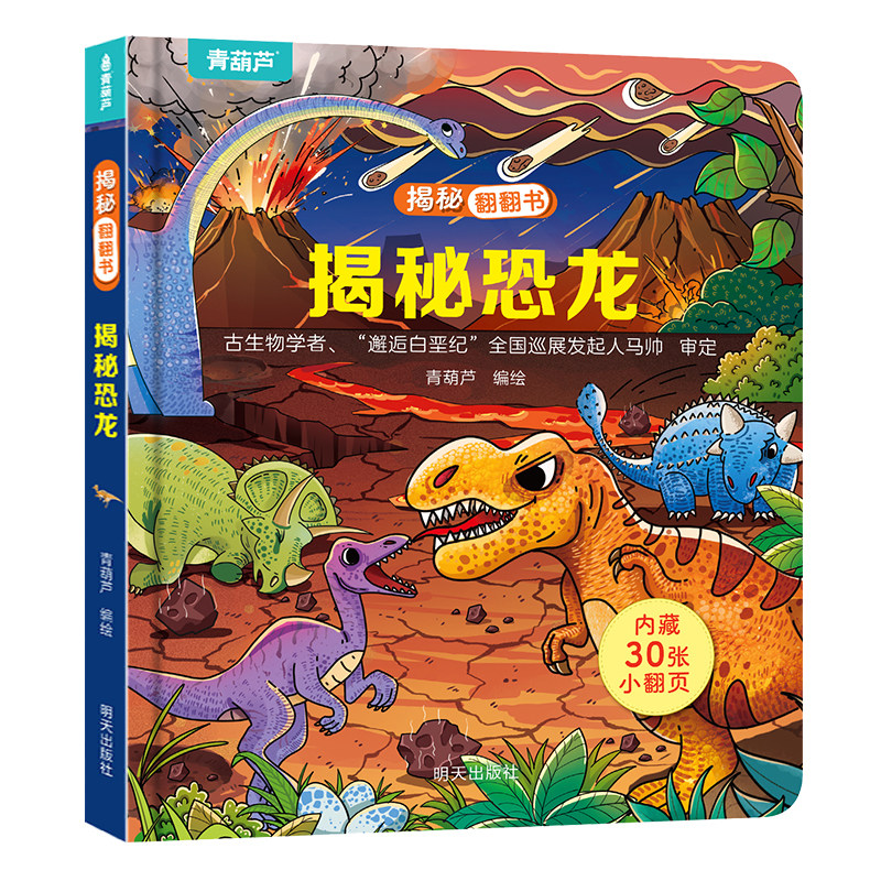 揭秘恐龙翻翻书揭秘海洋儿童3d立体书绘本0到3岁幼儿故事书1一3宝宝撕不烂翻翻书洞洞书婴儿早教1-2岁适合一岁半两岁揭秘系列书籍 19.8元
