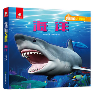 正版 会动的大百科海洋儿童3d立体书探秘海底世界动物翻翻书 9787551156301花山文艺出版社